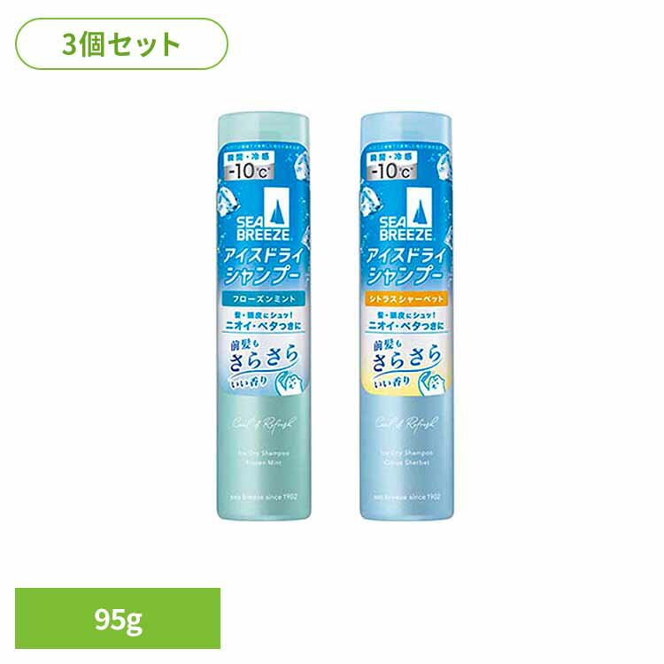 乐天商城 - 【3個セット】シーブリーズ アイスドライシャンプー 95g 19203 17325瞬間冷却 どこでも 水なし べたつき 持ち運び フローズンミント パウダー 汗 頭皮 涼しい シーブリーズ フローズンミント シトラスシャーベット