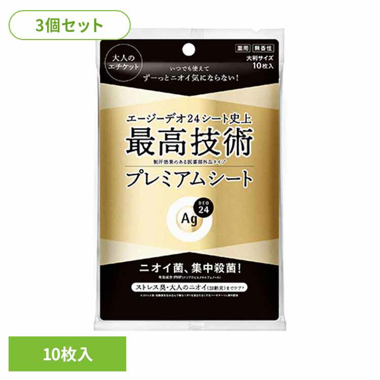 【3個セット】エージーデオ24 プレミアムデオドラント シャワーシート（無香性） 10枚 19193全身 汗のニオイ 体臭 液たっぷり 大判 爽快感 無香性 持続 ボディ用 プレミアム エージーデオ24