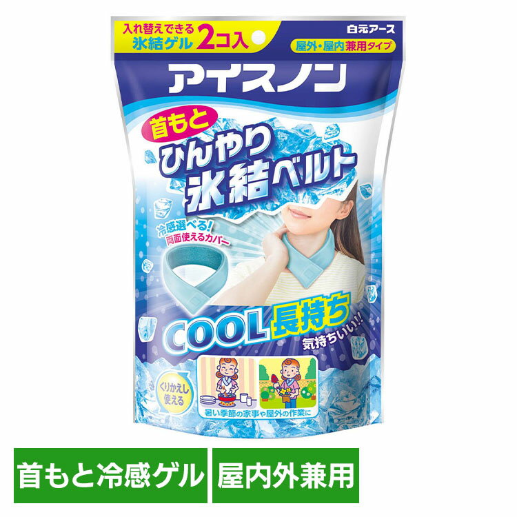 乐天商城 - アイスノン 首もとひんやり氷結ベルト 白元アース アイスノン クール 猛暑 暑さ対策 ひんやり アイスノン