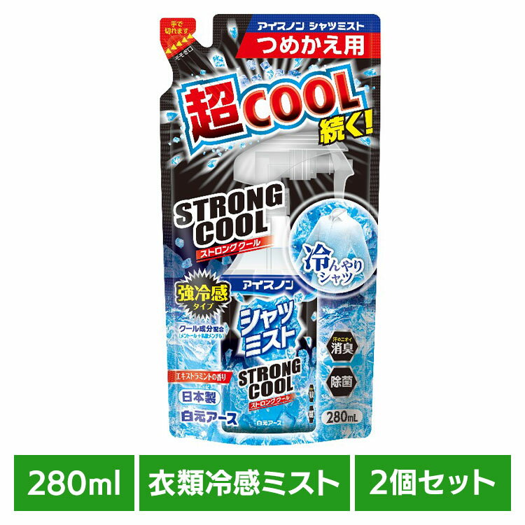 樂天商城 - 【2個セット】アイスノン シャツミスト STRONGCOOL 替 280ml 白元アース アイスノン クール 猛暑 暑さ対策 ひんやり アイスノン