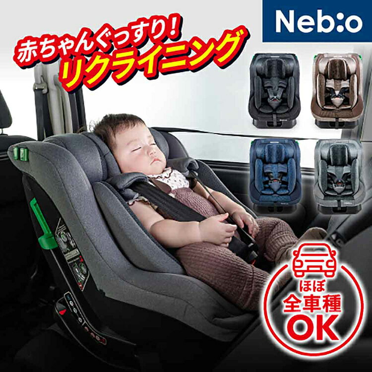 ネムピットG チャイルドシート ベビーシート UN ECE R129/04適合 シートベルト固定...