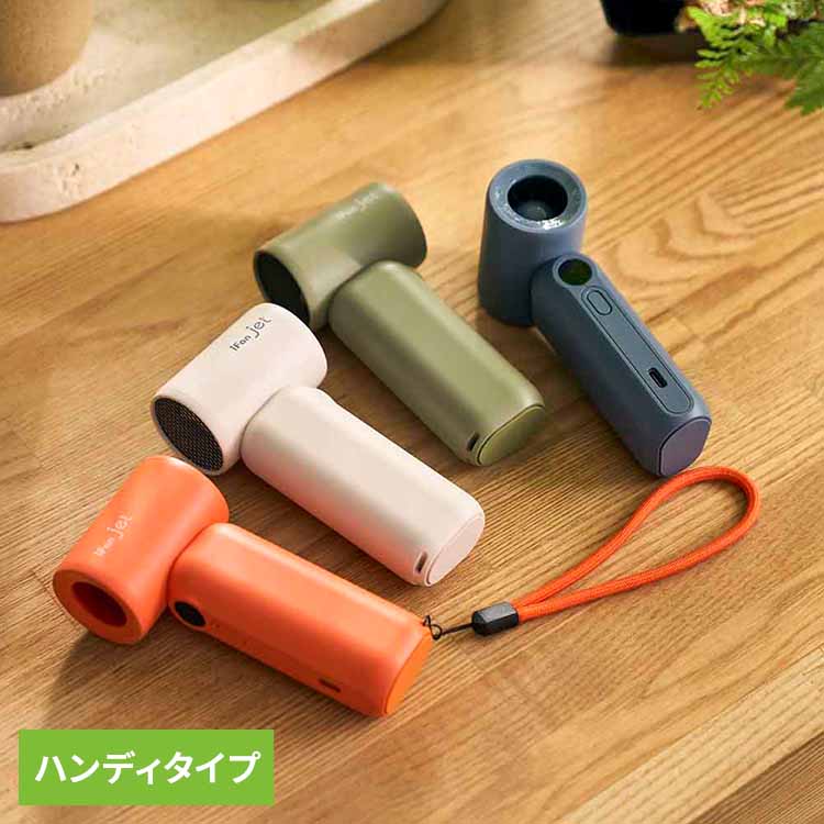 【ポイント10倍★14日20時〜21日10時】【倉庫登録】iFan Jet IF-JT26ハンディフ ...