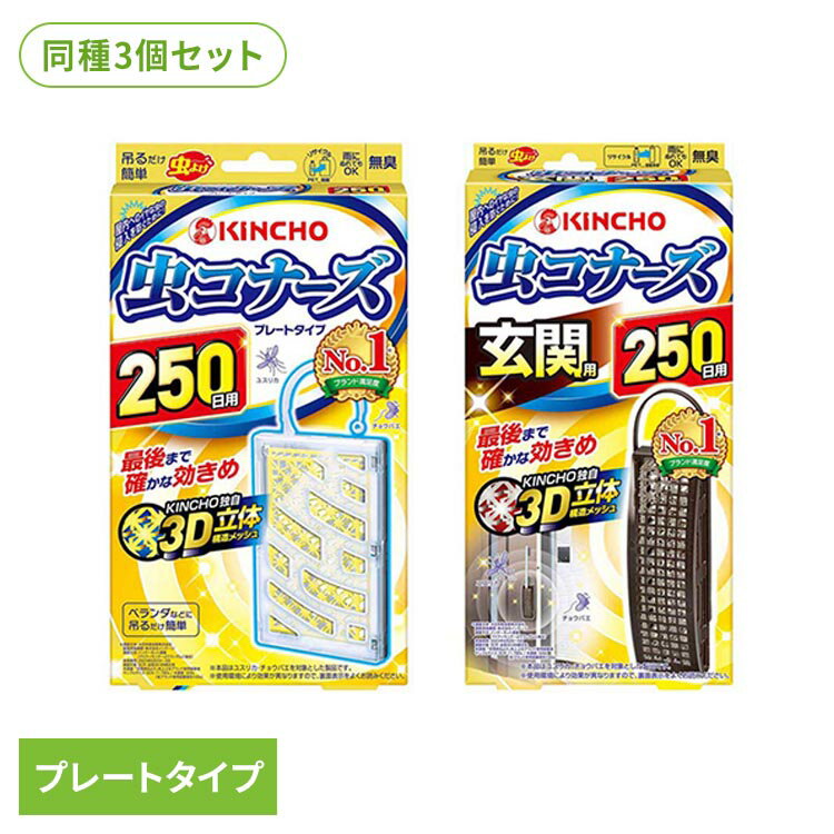 乐天商城 - 【3個セット】虫コナーズ250日 1個入り 91293キンチョー 金鳥 虫 むし 虫コナーズ 虫コナーズ プレートタイプ 玄関用