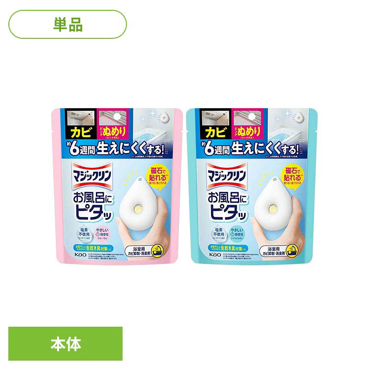 マジックリン お風呂にピタッ 本体 マジックリン お風呂にピタッ 浴室用 カビ抑制 塩素不使用 やさしい微香性 磁石で貼れる バス 花王 マジックリン フローラル シトラスサボン 【B】