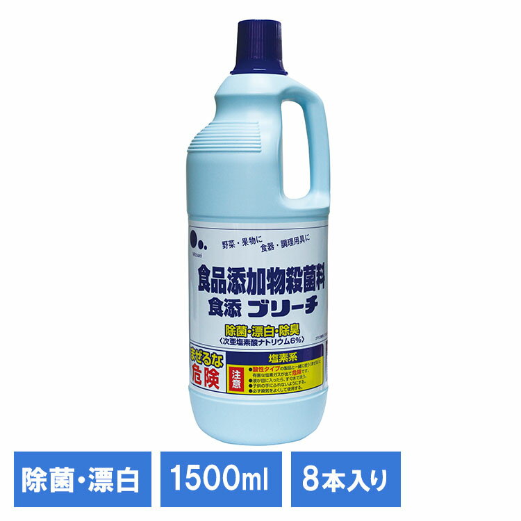 【8個】食添ブリーチ1500mL 321170キッチン キッチンブリーチ お掃除 漂白剤 洗剤 大容 ...