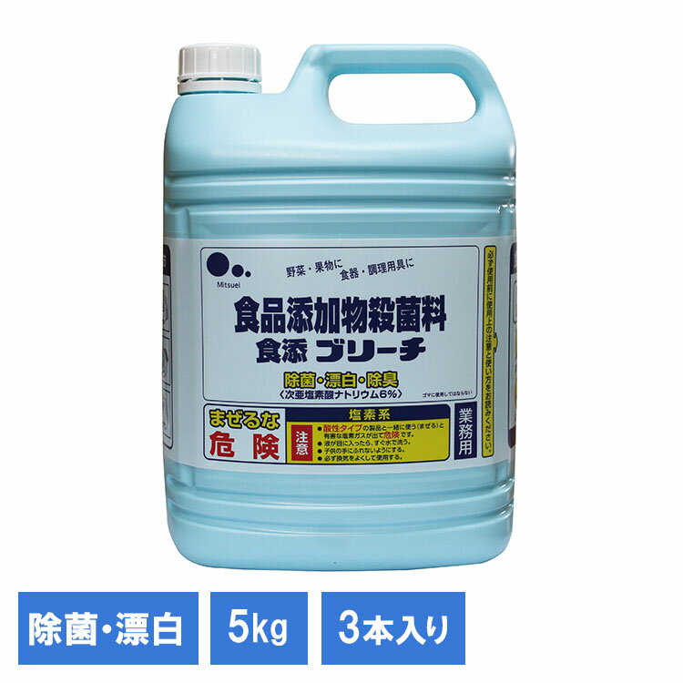 【3個】業務用食添ブリーチ5kg 220666キッチン キッチンブリーチ お掃除 漂白剤 洗剤 大容 ...