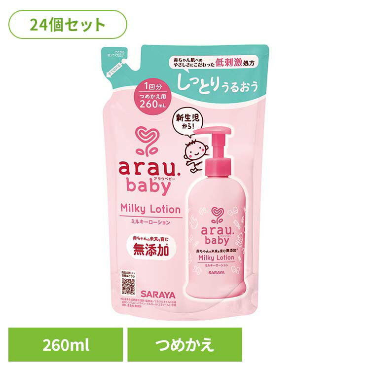 赤ちゃんの皮脂に似た、植物性オイル配合。低刺激・無添加処方。デリケートな赤ちゃんの肌のために、皮脂バランスを考えた植物オイルを厳選配合し、天然乳化成分にまでこだわった赤ちゃんのための低刺激・無添加ミルキーローション。伸びが良く、べたつかないさらさらとした使い心地のため、年中お使いいただけます。新生児からのスキンケアにもおすすめです。【石油系界面活性剤、鉱物油/ミネラルオイル（石油由来）、シリコン、パラベン、アルコール（エタノール）、合成香料・着色料 無添加】※リニューアルに伴い、パッケージ・内容等予告なく変更する場合がございます。予めご了承ください。●内容量260ml（つめかえ用）●商品サイズ（cm）幅約11.7×奥行約5.6×高さ約18.5●商品区分化粧品●成分水、グリセリン、BG、ホホバ種子油、スクワラン、マカデミア種子油、水添レシチン（大豆由来）、カルボマー、加水分解パームソホロ脂質、（アクリレーツ/アクリル酸アルキル(C10-30)）クロスポリマー、水酸化K、ラベンダー油、フェノキシエタノール、トコフェノール●使用上の注意・本品の成分にアレルギーのある場合は使用しない。・傷、はれもの、湿しんなど、異常のある部位には使用しない。・肌に異常が生じてないかよく注意し、肌に合わないときは使用を中止する。・使用中や使用後に、赤み、はれ、かゆみ、かぶれ、刺激、色抜け（白斑）や黒ずみなどの異常が現れたときや、使用後に直射日光が当たって肌に異常が現れたときは、使用を中止して専門医などに相談する。・開封後は早めに使い切る。●応急処置・目に入った場合、こすらずに（コンタクトレンズは外し）、直ちに流水で15分以上洗い流す。・飲み込んだ場合、直ちに多量の水を飲むなどの処置をする。・いずれも異常が残る場合には、本品を持参のうえ、専門医に相談する。●保管上の注意・乳幼児や小児、認知症の方などの誤飲を防ぐため、置き場所に注意する。・直射日光の当たらない冷暗所に保管する。●原産国日本○広告文責：e-net shop株式会社(03-6706-4521)○メーカー（製造）：サラヤ株式会社○区分：日本・化粧品（検索用：アラウ ベビー サラヤ 無添加 ローション 低刺激 保湿 植物オイル 自然派 環境 SARAYA 4973512259296）最強翌日配送対象商品に関するご案内 最強翌日配送対象商品・対象地域に該当する場合は最強翌日配送マークがご注文カゴ近くに表示されます。 最強翌日配送可能なお支払方法は【クレジットカード、代金引換、全額ポイント支払い】のみとなります。 下記の場合は最強翌日配送対象外となります。 ・15点以上ご購入いただいた場合 ・時間指定がある場合 ・ご注文時備考欄にご記入がある場合 ・決済処理にお時間を頂戴する場合 ・郵便番号や住所に誤りがある場合 ・最強翌日配送対象外の商品とご一緒にご注文いただいた場合 ・お届け先住所文字数が40文字以上の場合