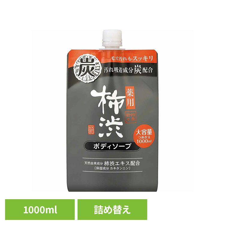 汚れ吸着成分 炭配合。ニオイの原因となる汗や汚れ、古い角質をしっかり洗い落とす。天然由来成分 柿渋エキス（保湿成分 カキタンニン）配合＋有効成分 イソプロピルメチルフェノール 配合。ニオイの元を殺菌・消毒。体臭・汗臭をしっかり防ぐ。フレッシュシトラスの香り。◇高保湿成分 ヒアルロン酸配合。みずみずしくしっとりした素肌に導きます。◇さわやかな香りが広がり、気分までリフレッシュします。※リニューアルに伴い、パッケージ・内容等予告なく変更する場合がございます。予めご了承ください。●内容量1000ml（詰替用）●商品サイズ（cm）幅約13×奥行約6.6×高さ約21●商品区分医薬部外品●成分有効成分：イソプロピルメチルフェノールその他の成分：ラウリン酸、ミリスチン酸、水酸化K、濃グリセリン、PG、ポリオキシエチレンラウリルエーテル硫酸ナトリウム、ヤシ油脂肪酸アミドプロピルベタイン液、ヤシ油脂肪酸ジエタノールアミド、メントール、薬用炭、グリセリン、チャエキス（1）、ヒアルロン酸ナトリウム（2）、カキタンニン、グリシン、オリブ油、バラエキス、セイヨウハッカエキス、水溶性コラーゲン液、BG、エタノール、クエン酸、クエン酸NA、硫酸亜鉛、エデト酸塩、粘度調整剤、フェノキシエタノール、パラベン、香料●ご使用上の注意公式サイトやパッケージに記載された内容をご確認の上、ご使用ください。●原産国日本○広告文責：e-net shop株式会社(03-6706-4521)○メーカー（製造）：熊野油脂株式会社○区分：日本・医薬部外品（検索用：熊野油脂 四季折々 柿渋 ボディソープ カキタンニン フレッシュシトラスの香り つめかえ用 炭 4513574044920）最強翌日配送対象商品に関するご案内 最強翌日配送対象商品・対象地域に該当する場合は最強翌日配送マークがご注文カゴ近くに表示されます。 最強翌日配送可能なお支払方法は【クレジットカード、代金引換、全額ポイント支払い】のみとなります。 下記の場合は最強翌日配送対象外となります。 ・15点以上ご購入いただいた場合 ・時間指定がある場合 ・ご注文時備考欄にご記入がある場合 ・決済処理にお時間を頂戴する場合 ・郵便番号や住所に誤りがある場合 ・最強翌日配送対象外の商品とご一緒にご注文いただいた場合 ・お届け先住所文字数が40文字以上の場合