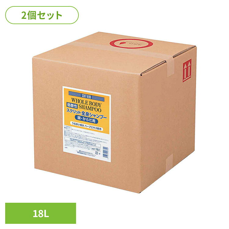 【2個セット】スクリット 全身シャンプー 18L 熊野油脂 スクリット 全身シャンプー 大容量 頭・からだ用 スクリット[2609SE]