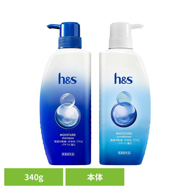 h&s モイスチャー ポンプ h&s エイチアンドエス モイスチャー シャンプー ポンプ 乾燥 保湿 フケ かゆみ 頭皮 シャンプー コンディショナー