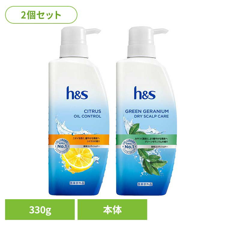 【2個】h&s コンディショナー ポンプ h&s エイチアンドエス シトラス オイルコントロール コンディショナー ポンプ 皮脂 べたつき 頭皮 さっぱり シトラスオイルコントロール グリーンゼラニウム
