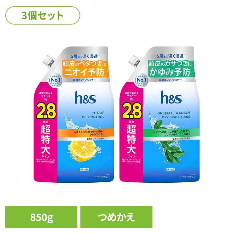 樂天商城 - 【3個】h&s コンディショナー つめかえ超特大サイズ2.8倍 h&s エイチアンドエス シトラス オイルコントロール コンディショナー つめかえ 詰替 超特大 2.8倍 皮脂 シトラスオイルコントロール グリーンゼラニウム