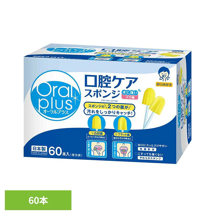 オーラルプラス 口腔ケアスポンジ 60本 和光堂 わこうどう アサヒ アサヒグループ食品 介護 口腔ケア オーラルプラス シニア 介護 スポンジ アサヒグループ食品