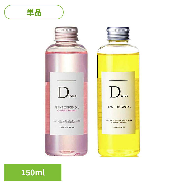 ディープラス プラントオリジンオイル 150ml ディープラス オイル ヘアオイル ヘアケア ディー ...