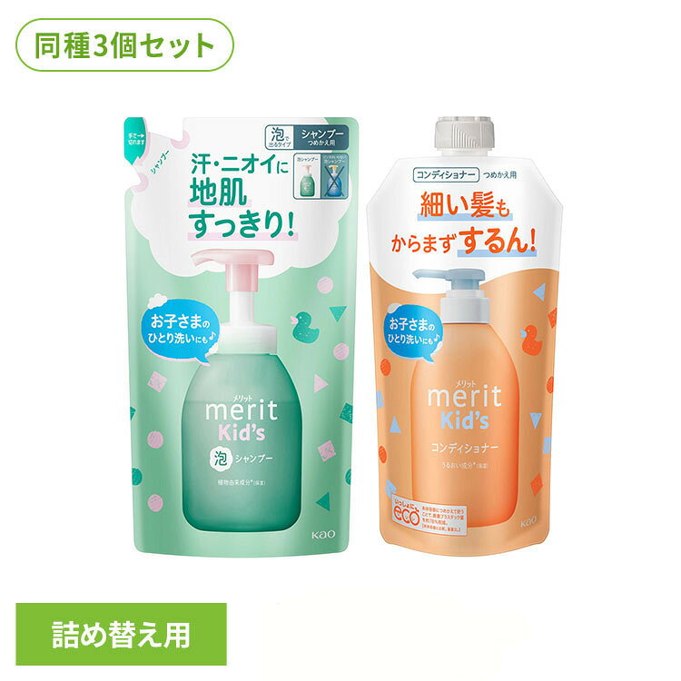 【3個セット】メリットキッズ つめかえ用 メリット メリットキッズ 子供用 ヘアケア メリット 【B ...