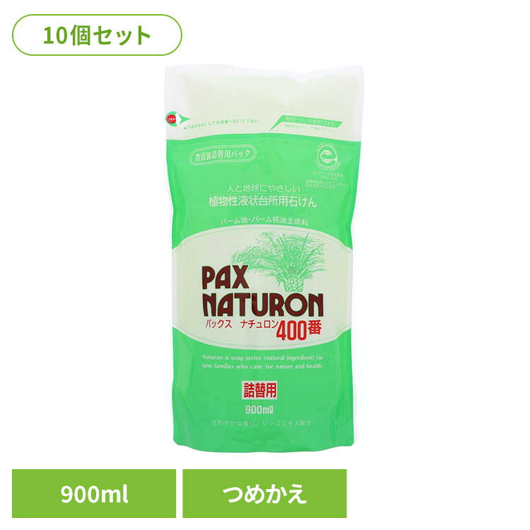 【10個セット】パックスナチュロン 400番 詰替用 900ml 太陽油脂 パックス 食器用洗剤 台所用洗剤 パックスナチュロン