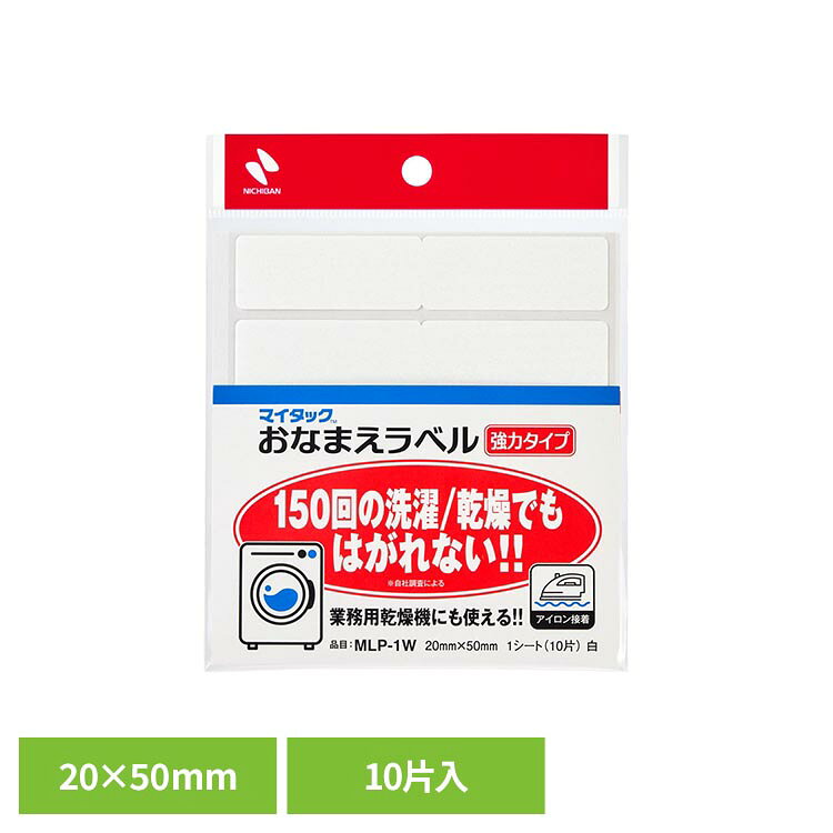 アイロンで接着ができるラベルです。150回の洗濯・乾燥やドライクリーニングに耐えることができます。薄く肌触りの良い生地を使用した手書き用ラベルです。洗濯乾燥機やドライクリーニングでもはがれません。業務用乾燥機にもご使用になれます。お子様の入園入学時や、介護施設に衣類を持ち込む時など衣類への名入れが必要な場合に便利です。ラベルは手書き専用です。ラベルには油性おなまえペンをご使用ください。※リニューアルに伴い、パッケージ・内容等予告なく変更する場合がございます。予めご了承ください。●内容物10片×1シート入●商品サイズ（cm）幅約5×奥行約0.1×高さ約2●ラベルサイズ約20mm×50mm●商品重量約0.001kg●材質基材：ポリエステル●色白（検索用：マイタック お名前ラベル 白 10片 強力 MLP 4987167103330）最強翌日配送対象商品に関するご案内 最強翌日配送対象商品・対象地域に該当する場合は最強翌日配送マークがご注文カゴ近くに表示されます。 最強翌日配送可能なお支払方法は【クレジットカード、代金引換、全額ポイント支払い】のみとなります。 下記の場合は最強翌日配送対象外となります。 ・15点以上ご購入いただいた場合 ・時間指定がある場合 ・ご注文時備考欄にご記入がある場合 ・決済処理にお時間を頂戴する場合 ・郵便番号や住所に誤りがある場合 ・最強翌日配送対象外の商品とご一緒にご注文いただいた場合 ・お届け先住所文字数が40文字以上の場合【置き配規約について】