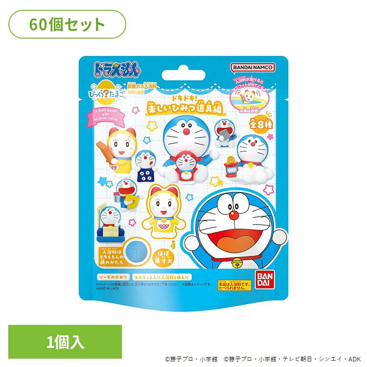 人気のひみつ道具を持ったドラえもんに加え、ドラミちゃんも新規でラインナップ！全8種類ラインナップ！ランダムで1種届きます。ドラえもんの顔の形の入浴剤で、お湯に溶かすと水色のお湯になり、ソーダの香りがします。※リニューアルに伴い、パッケージ・内容等予告なく変更する場合がございます。予めご了承ください。●セット内容75g×60●商品サイズ（1個あたり/cm）幅約12×奥行約5.5×高さ約14●商品区分化粧品●原材料炭酸水素Na、クエン酸、硫酸Na、アミロデキストリン、ポリグリセリン-3、香料、青1●ご使用方法・ご使用上の注意商品パッケージの記載内容をご確認の上、ご使用ください。●原産国ラオス○広告文責：e-net shop株式会社(03-6706-4521)○メーカー（製造）：株式会社バンダイ○区分：ラオス・化粧品（検索用：びっくらたまご ドラえもん 入浴剤 お風呂 マスコット入り 4549660964148）最強翌日配送対象商品に関するご案内 最強翌日配送対象商品・対象地域に該当する場合は最強翌日配送マークがご注文カゴ近くに表示されます。 最強翌日配送可能なお支払方法は【クレジットカード、代金引換、全額ポイント支払い】のみとなります。 下記の場合は最強翌日配送対象外となります。 ・15点以上ご購入いただいた場合 ・時間指定がある場合 ・ご注文時備考欄にご記入がある場合 ・決済処理にお時間を頂戴する場合 ・郵便番号や住所に誤りがある場合 ・最強翌日配送対象外の商品とご一緒にご注文いただいた場合 ・お届け先住所文字数が40文字以上の場合