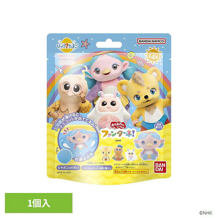 「ファンターネ」のびっくらたまご登場。ラインナップは全4種類。ランダムで1種届きます。シャボンの香りがする入浴剤です。お湯に溶けると水色のお湯になります。※リニューアルに伴い、パッケージ・内容等予告なく変更する場合がございます。予めご了承ください。●内容量75g●商品サイズ（cm）幅約12×奥行約5.2×高さ約14●商品区分化粧品●原材料炭酸水素Na、クエン酸、硫酸Na、アミロデキストリン、ポリグリセリン-3、香料、黄5●ご使用方法・ご使用上の注意商品パッケージの記載内容をご確認の上、ご使用ください。●原産国ラオス○広告文責：e-net shop株式会社(03-6706-4521)○メーカー（製造）：株式会社バンダイ○区分：ラオス・化粧品（検索用：びっくらたまご ファンターネ 入浴剤 お風呂 マスコット入り 4549660964117）最強翌日配送対象商品に関するご案内 最強翌日配送対象商品・対象地域に該当する場合は最強翌日配送マークがご注文カゴ近くに表示されます。 最強翌日配送可能なお支払方法は【クレジットカード、代金引換、全額ポイント支払い】のみとなります。 下記の場合は最強翌日配送対象外となります。 ・15点以上ご購入いただいた場合 ・時間指定がある場合 ・ご注文時備考欄にご記入がある場合 ・決済処理にお時間を頂戴する場合 ・郵便番号や住所に誤りがある場合 ・最強翌日配送対象外の商品とご一緒にご注文いただいた場合 ・お届け先住所文字数が40文字以上の場合