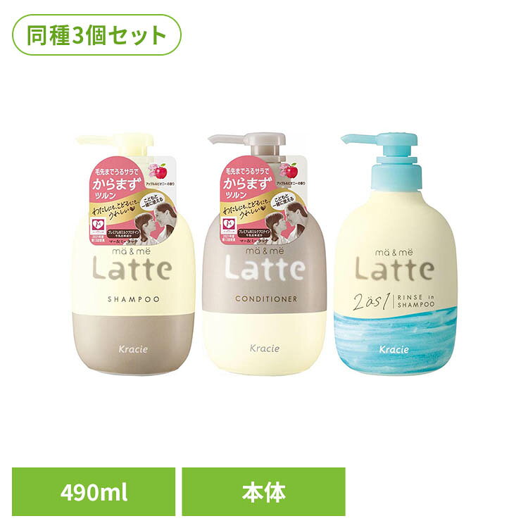 【3個セット】マー&ミー Latte クラシエ マー&ミー ヘアケア まーあんどみー マー&ミー シ ...