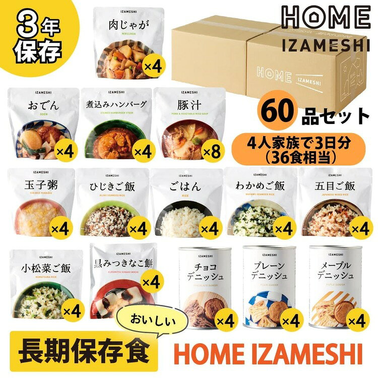 【3年保存】HOME IZAMESHI 652726長期保存食 保存食 非常食 備蓄 防災 防災用品 イザメシ IZAMESHI 杉田エース イザメシ enetanmin-10096158 寝具と安眠グッズ専門店 anmin サンプル画像2