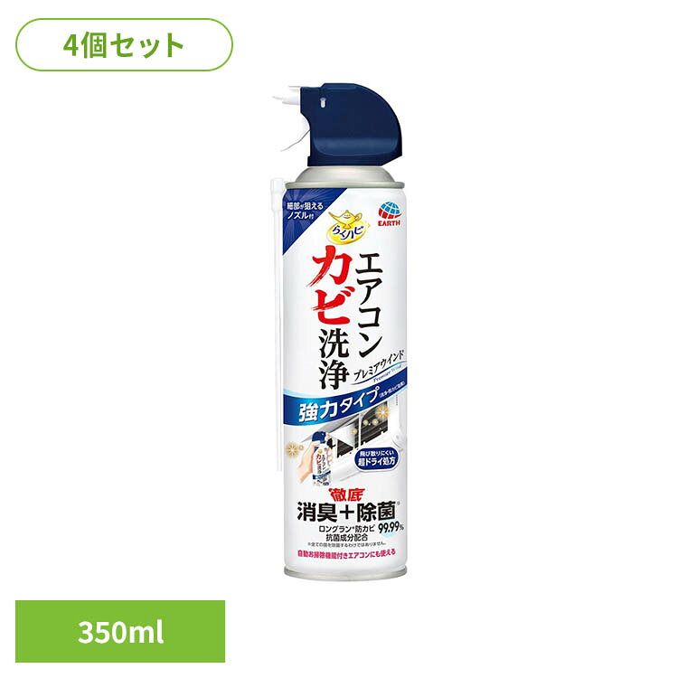 【4個セット】エアコンカビ洗浄プレミアウインド 350ml アース製薬 らくハピ エア...