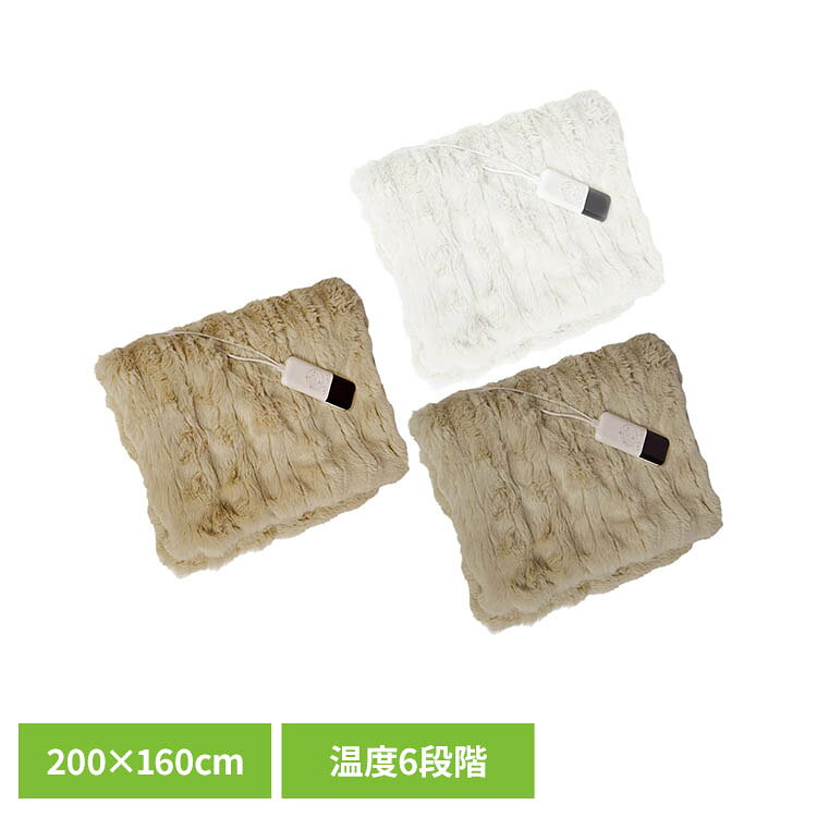 《5%OFFクーポン★24日20時~27日10時》ふわとろ電気ブランケット 200×160cm cc058-160-chocoふわとろ 電気毛布 電気ブランケット 暖かい 寝具 冬 おしゃれ 温度調節 防寒 セミダブル ショコラ ライトブラウン ホワイト
