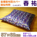 \11/1限定★ポイント5倍/金襴座布団カバー 銘仙判用 『春祐(シュンユウ)』 57×62cm 夏 お盆 座布団 御前 仏壇用【TD】【取り寄せ品】