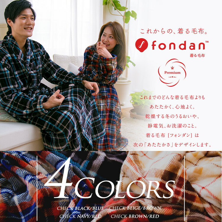 【fondan】着る毛布プレミアム(チェック) S・M・Lサイズ FDPMR-054送料無料 ルームウェア ガウン ブランケット バスローブ 部屋着 寝間着 もこもこ 袖付き あったか クリアグローブ NV×RD・BR×RD・BE×BR・BK×BL【D】 【2016冬C】