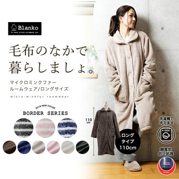 着る毛布 ルームウェア ロングタイプ 9色 Blankoブランコ ルームウェア ロング 暖かい 送料無料 着る毛布 ロング メンズあったか ルームウェア かわいい もこもこ ふわふわ ルームウエア あったか寝具 節電対策【D】