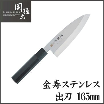 【送料無料】【貝印/KAI】包丁 関孫六 金寿ステンレス 出刃165mm【D】新生活新生活 一人