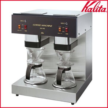 【送料無料】KaliTa〔カリタ〕業務用コーヒーメーカー 4杯用 KW-102 〔ドリップマシン コーヒーマシン 珈琲〕【K】【TC】