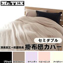 【TD】【B】Mr.TEX 掛布団カバー セミダブル 170×210cm ブラック・モカブラウン・ラベンダー・ベビーピンク・アイボリー お父さんの強い味方！汗臭・体臭・加齢臭の消臭加工＆抗菌防臭加工カバー【取り寄せ品】 送料無料