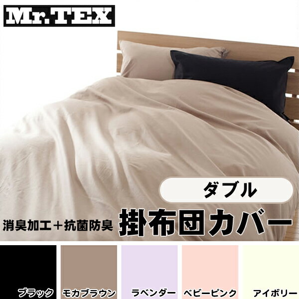 【TD】【B】Mr.TEX 掛布団カバー ダブル 190×210cm ブラック・モカブラウン・ラベンダー・ベビーピンク・アイボリー お父さんの強い味方！汗臭・体臭・加齢臭の消臭加工＆抗菌防臭加工カバー【取り寄せ品】 送料無料