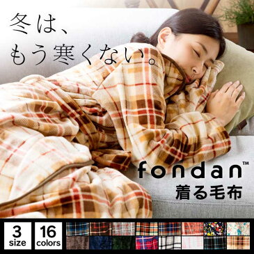 在庫限り！fondan 着る毛布 S・M・Lサイズ FDRM-054 送料無料 ルームウェア ガウン ブランケット 椿オイル バスローブ 部屋着 もこもこ モコモコ 冬 あったか 花柄 防寒対策 保湿加工 チェック おしゃれ 【D】