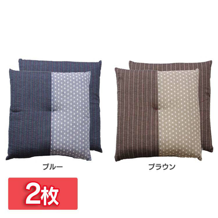 [店内全品P5倍★18時～6h]【倉】座布団 銘仙判 綿100% 『いぶき』 約55cn×59cm 2枚組 クッション 和室 和風 洗える おしゃれ 和柄 インテリア イケヒコ・コーポレーション ブルー ブラウン【TD】 【代引不可】