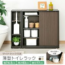 《最大300円offクーポン★暑さ対策フェア》トイレットペーパー収納 トイレ用品 サニタリー収納 かわいい おしゃれ サイドラック付き薄型 トイレラック 989...