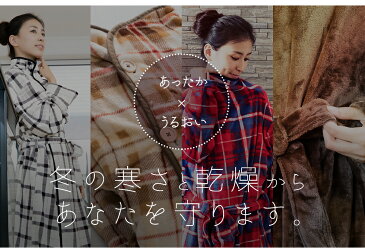 在庫限り!fondan 着る毛布 S・M・Lサイズ FDRM-054 送料無料 ルームウェア ガウン ブランケット 椿オイル バスローブ 部屋着 もこもこ モコモコ 冬 あったか 花柄 防寒対策 保湿加工 チェック おしゃれ 【D】