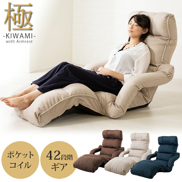 [着後レビューで毛布プレゼント] 座椅子 極 肘付き リクライニング YCK-002送料無料 きわみ kiwami チェア フロアチェア ソファ 肘掛 フラット 椅子 いす イス 【D】
