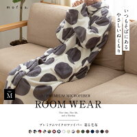 在庫限り!mofua モフア プレミマムマイクロファイバー着る毛布 フード付 (ルームウェア) 着丈110cm 送料無料 着る毛布 ロング メンズ ルームウェア 部屋着 おしゃれ あったか メンズ もこもこ ルームウエア 寝間着【D】