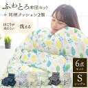 布団セット シングル 6点セット 洗える 同柄クッション付き...