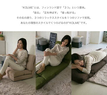 座椅子 おしゃれ コンパクト 折り畳み ソファ 3WAY CG-4A-60-FAB コルメ KOLME送料無料 かわいい テレワーク 座椅子 在宅 おすすめ 一人 ベッド ソファーベッド ソファー ローソファー カウチソファ 1人暮らし テレワーク 在宅【D】