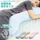 抱き枕 抗菌防臭・レーヨンパイル抱き枕 RYBP-001抱き...