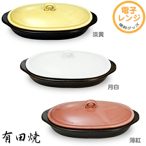 【送料無料】有田焼 焼けるくん (楕円) KN104-01 淡黄・月白・薄紅 〔電子レンジ便利...