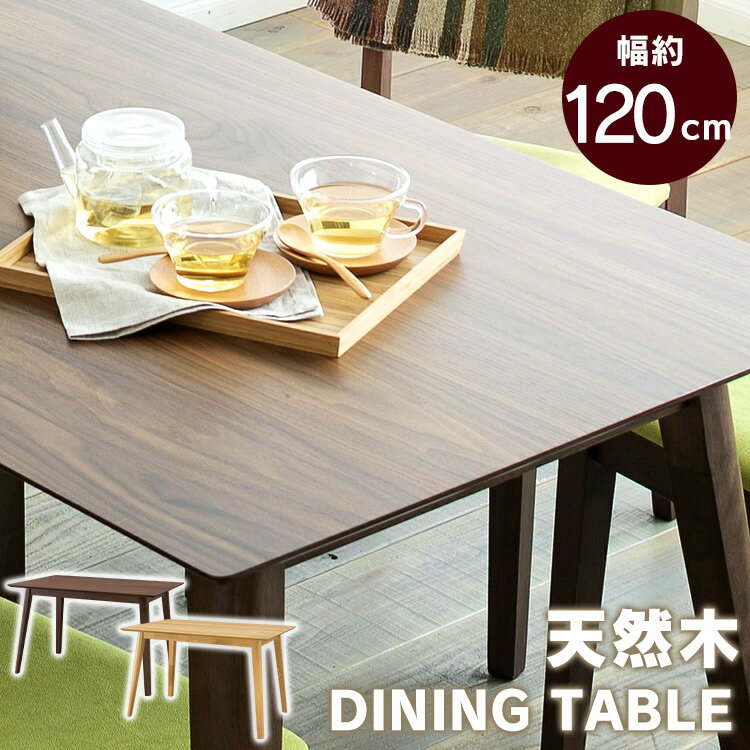 《最大400円offクーポン｜くらしに+》テーブル 机 ダイニングテーブル DTV-1275 120×75 テーブル ダイニング リビングテーブル 幅120 長方形 木製 リビング おしゃれ シンプル 食卓 天然木 木製 2人用 4人用 おしゃれ かわいい シンプル 送料無料