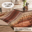 《最大3000円offクーポン配布中★30日20時~》こたつ上掛け こたつ布団 210×210cm 「ラディ」 3尺こたつ適用 こたつ 布団 大判 正方形 3尺 洗える 暖かい コタツ 炬燵 上掛け グリーン オレンジ マルチ【TD】 【代引不可】