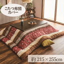 《最大3000円offクーポン配布中★30日20時~》こたつカバー 215×255cm 「こよみ」 4尺こたつ適用 こたつ 布団 大判 長方形 4尺 和 暖かい コタツ 炬燵 カバー グリーン ローズ【TD】 【代引不可】