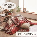 《全品ポイント5倍★25日限定》こたつ上掛け こたつカバー 195×245cm 「リーチェ」 4尺こたつ適用 こたつ 布団 フランネル 長方形 4尺 洗える 暖...