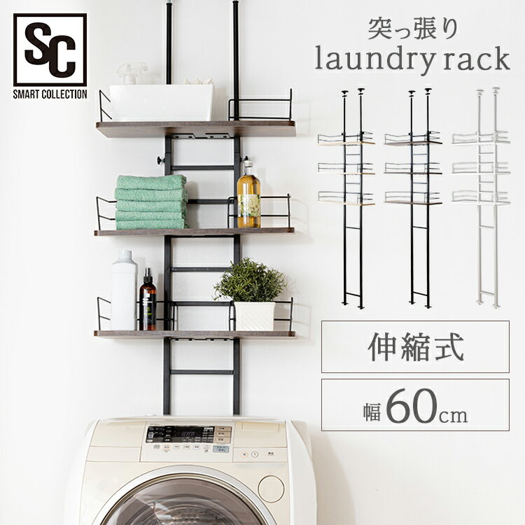 ランドリーラック 洗濯機ラック おしゃれ 突っ張りランドリーラック RDLK−2660ランドリーラック 突っ張り つっぱり ラック 洗濯機 収納 洗濯機収納 ランドリー 幅60 スリム 棚 幅60センチ シンプル 収納棚