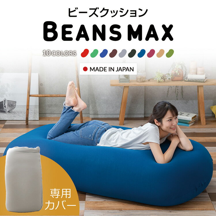 《エントリーで最大ポイント8倍★20日限定》 ビーズクッション 替えカバー ビーンズMAX 専用洗い替えカバー カバー 専用カバー 交換用 洗濯可 洗濯機可 丸洗い 伸縮 ビーズクッション クッション ブルー レッド ダークグレー